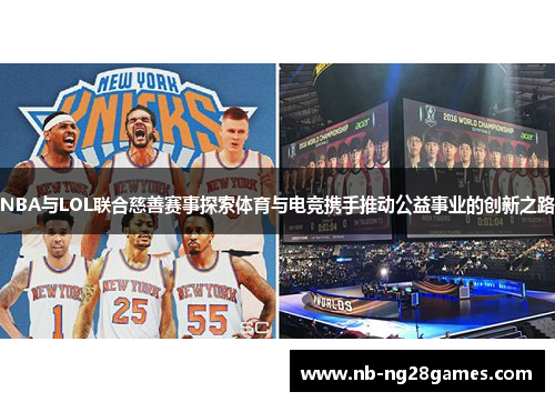 NBA与LOL联合慈善赛事探索体育与电竞携手推动公益事业的创新之路