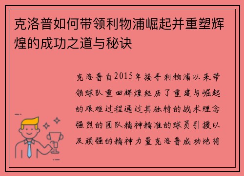 克洛普如何带领利物浦崛起并重塑辉煌的成功之道与秘诀
