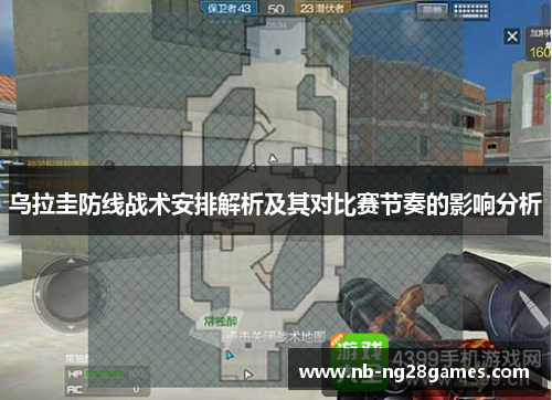 乌拉圭防线战术安排解析及其对比赛节奏的影响分析
