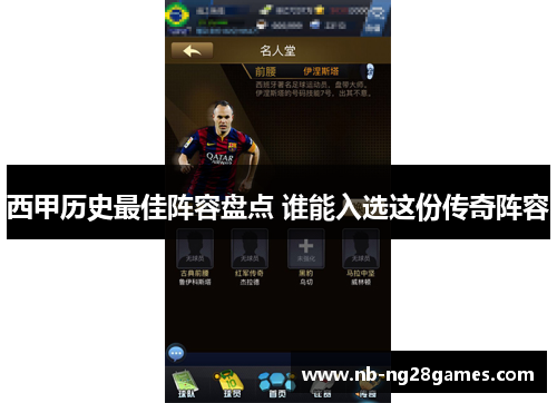 西甲历史最佳阵容盘点 谁能入选这份传奇阵容