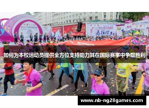 如何为本校运动员提供全方位支持助力其在国际赛事中争取胜利