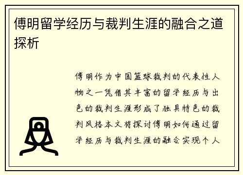 傅明留学经历与裁判生涯的融合之道探析