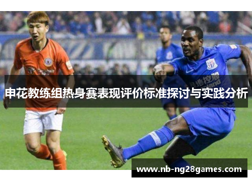 申花教练组热身赛表现评价标准探讨与实践分析