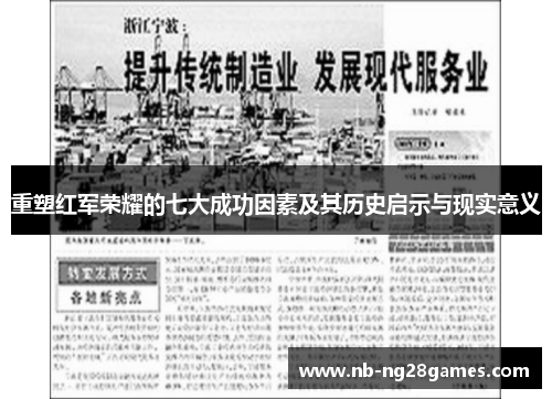 重塑红军荣耀的七大成功因素及其历史启示与现实意义
