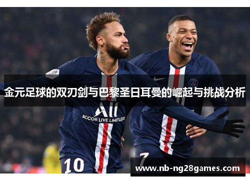 金元足球的双刃剑与巴黎圣日耳曼的崛起与挑战分析