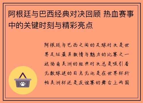 阿根廷与巴西经典对决回顾 热血赛事中的关键时刻与精彩亮点