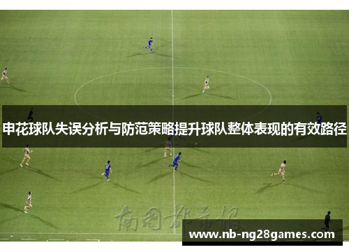 申花球队失误分析与防范策略提升球队整体表现的有效路径