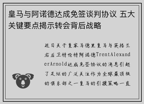 皇马与阿诺德达成免签谈判协议 五大关键要点揭示转会背后战略