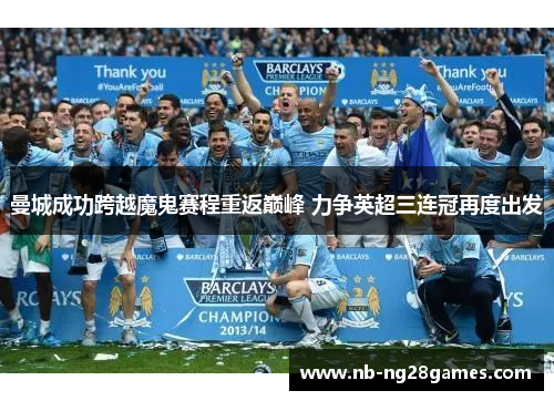 曼城成功跨越魔鬼赛程重返巅峰 力争英超三连冠再度出发