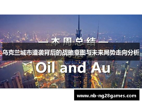 乌克兰城市遭袭背后的战略意图与未来局势走向分析
