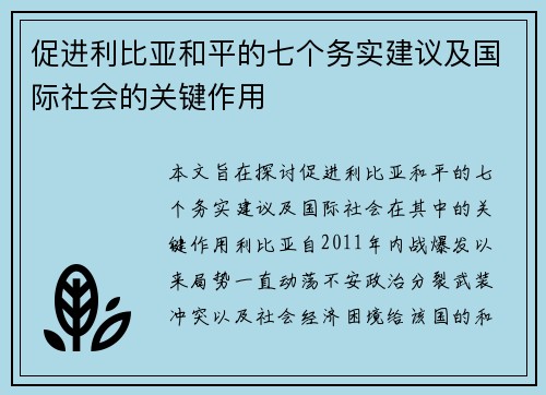 促进利比亚和平的七个务实建议及国际社会的关键作用