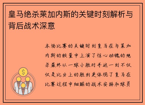皇马绝杀莱加内斯的关键时刻解析与背后战术深意