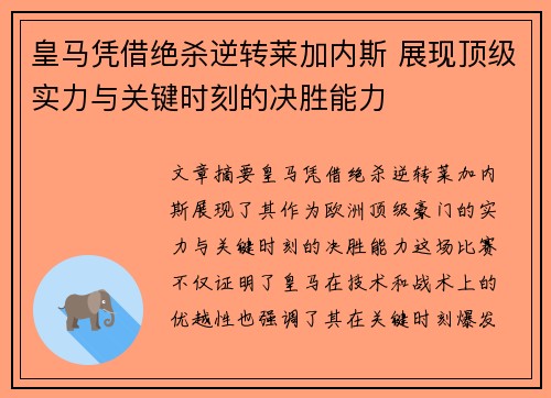 皇马凭借绝杀逆转莱加内斯 展现顶级实力与关键时刻的决胜能力