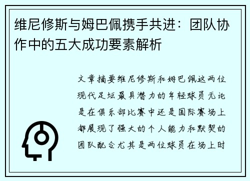 维尼修斯与姆巴佩携手共进：团队协作中的五大成功要素解析