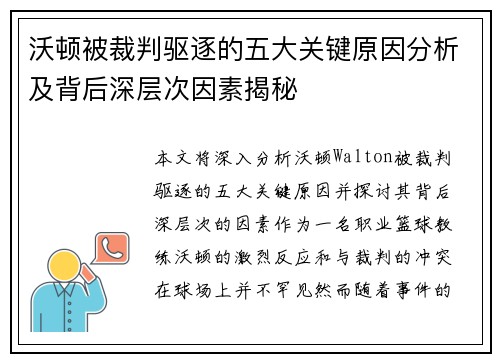 沃顿被裁判驱逐的五大关键原因分析及背后深层次因素揭秘