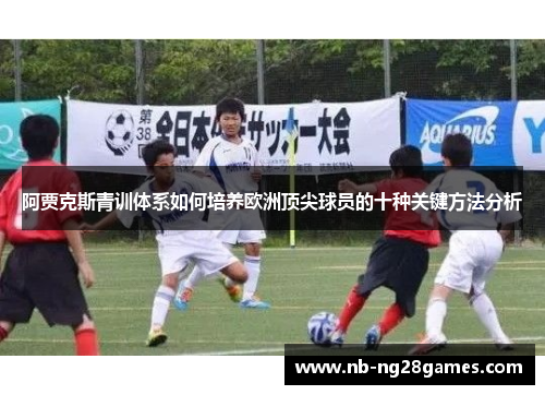 阿贾克斯青训体系如何培养欧洲顶尖球员的十种关键方法分析