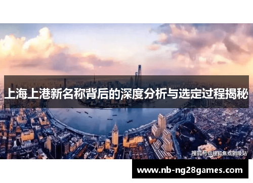 上海上港新名称背后的深度分析与选定过程揭秘