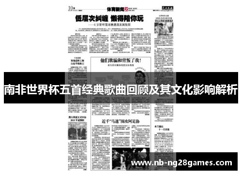 南非世界杯五首经典歌曲回顾及其文化影响解析