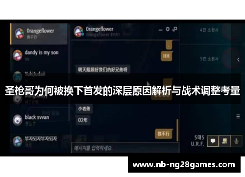 圣枪哥为何被换下首发的深层原因解析与战术调整考量