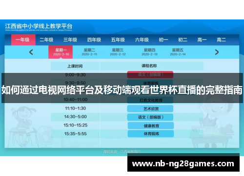 如何通过电视网络平台及移动端观看世界杯直播的完整指南