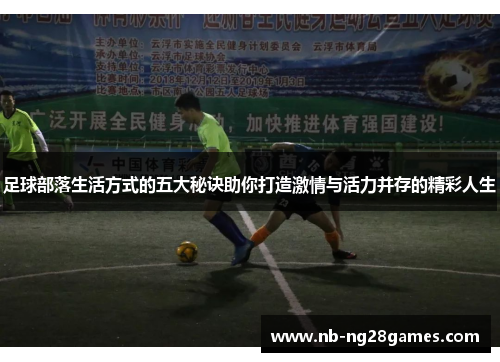 足球部落生活方式的五大秘诀助你打造激情与活力并存的精彩人生