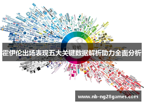 霍伊伦出场表现五大关键数据解析助力全面分析