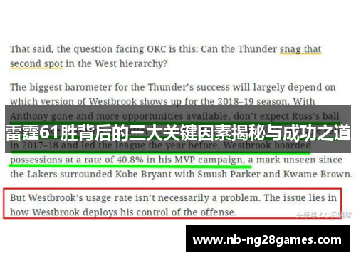 雷霆61胜背后的三大关键因素揭秘与成功之道