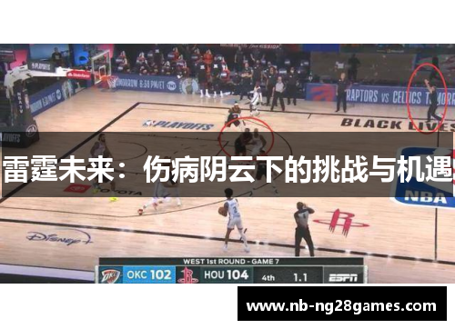 雷霆未来：伤病阴云下的挑战与机遇