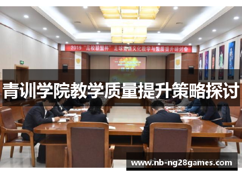 青训学院教学质量提升策略探讨