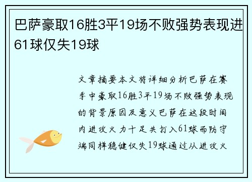 巴萨豪取16胜3平19场不败强势表现进61球仅失19球