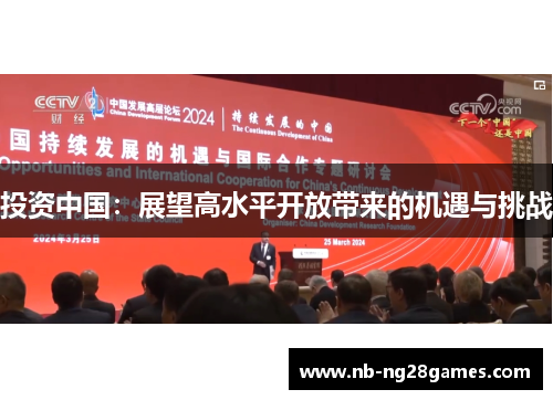 投资中国：展望高水平开放带来的机遇与挑战