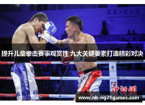 提升儿童拳击赛事观赏性 九大关键要素打造精彩对决