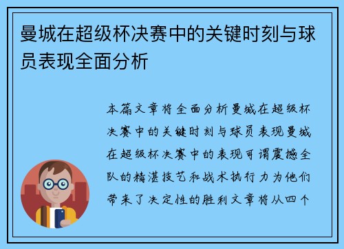 曼城在超级杯决赛中的关键时刻与球员表现全面分析