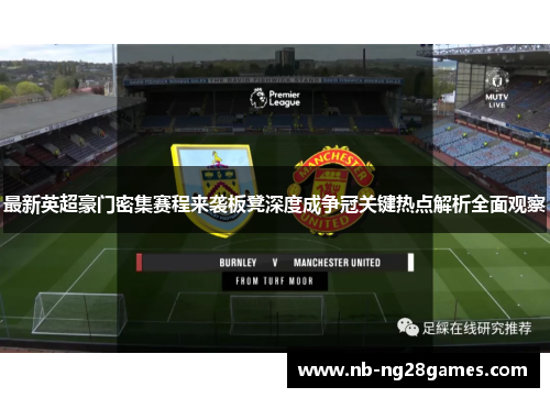 最新英超豪门密集赛程来袭板凳深度成争冠关键热点解析全面观察