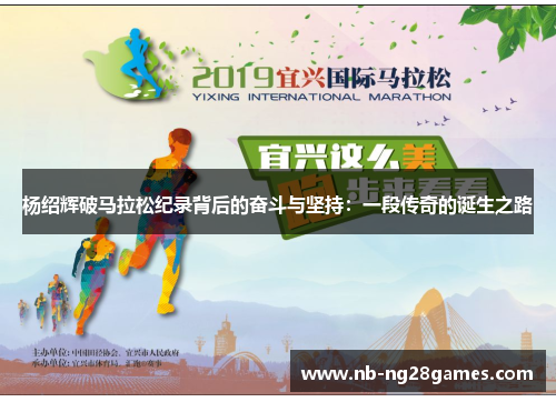 杨绍辉破马拉松纪录背后的奋斗与坚持：一段传奇的诞生之路