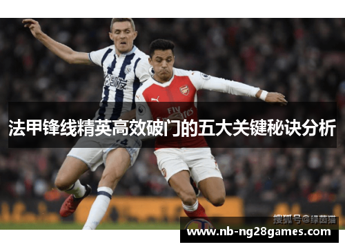 法甲锋线精英高效破门的五大关键秘诀分析