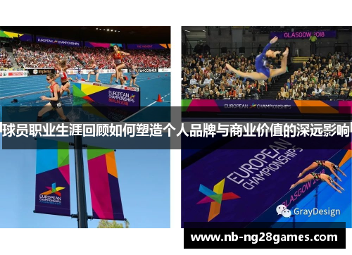 球员职业生涯回顾如何塑造个人品牌与商业价值的深远影响