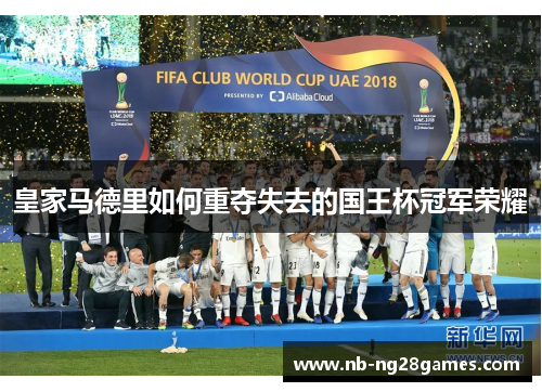 皇家马德里如何重夺失去的国王杯冠军荣耀