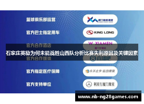 石家庄英励为何未能战胜山西队分析比赛失利原因及关键因素