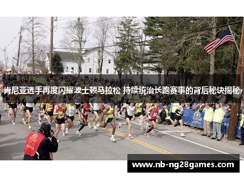 肯尼亚选手再度闪耀波士顿马拉松 持续统治长跑赛事的背后秘诀揭秘