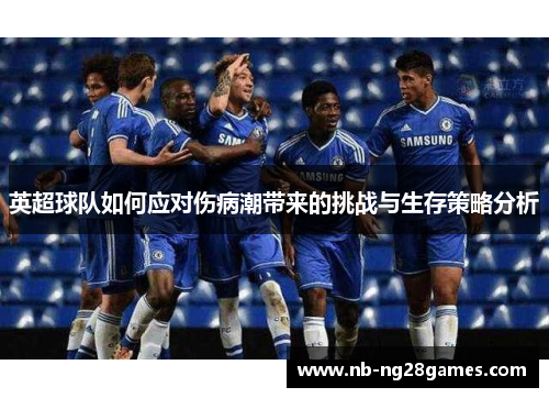 英超球队如何应对伤病潮带来的挑战与生存策略分析