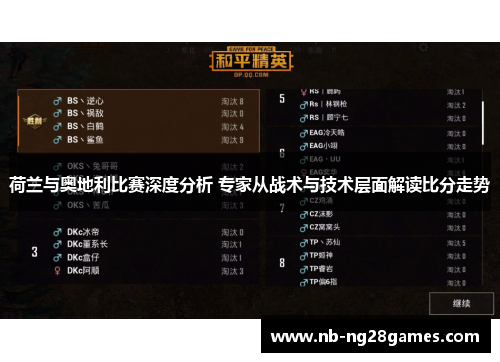 荷兰与奥地利比赛深度分析 专家从战术与技术层面解读比分走势