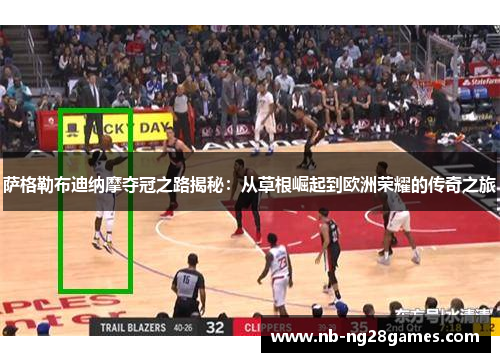 萨格勒布迪纳摩夺冠之路揭秘:从草根崛起到欧洲荣耀的传奇之旅 萨格勒布迪纳摩夺冠之路揭秘:从草根崛起到欧洲荣耀的传奇之旅