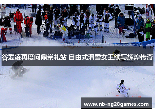 谷爱凌再度问鼎崇礼站 自由式滑雪女王续写辉煌传奇