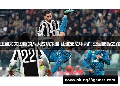 重塑尤文图斯的八大成功策略 让这支意甲豪门重回巅峰之路