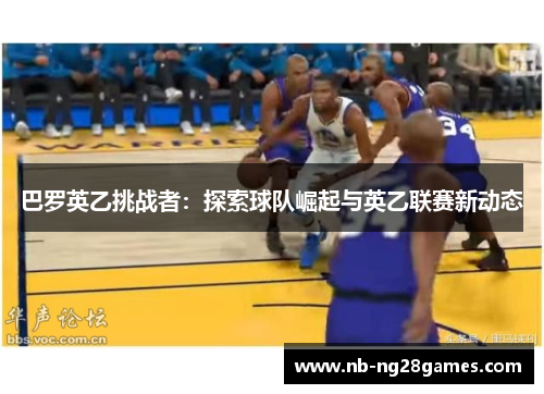 巴罗英乙挑战者：探索球队崛起与英乙联赛新动态