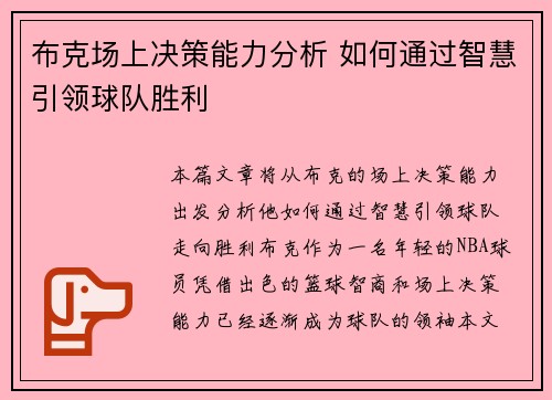 布克场上决策能力分析 如何通过智慧引领球队胜利