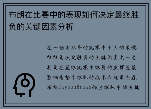 布朗在比赛中的表现如何决定最终胜负的关键因素分析