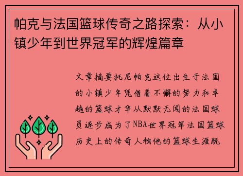 帕克与法国篮球传奇之路探索：从小镇少年到世界冠军的辉煌篇章