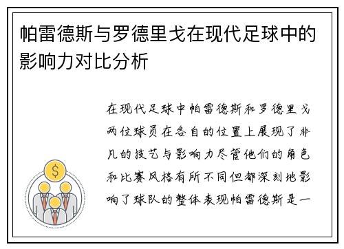 帕雷德斯与罗德里戈在现代足球中的影响力对比分析